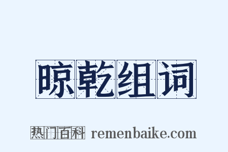 晾乾组词是什么意思的图片